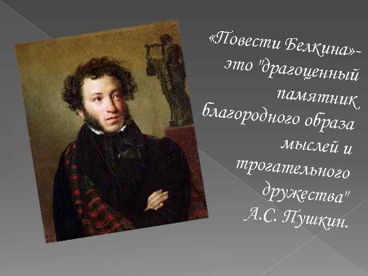  «Повести Белк ина» это 