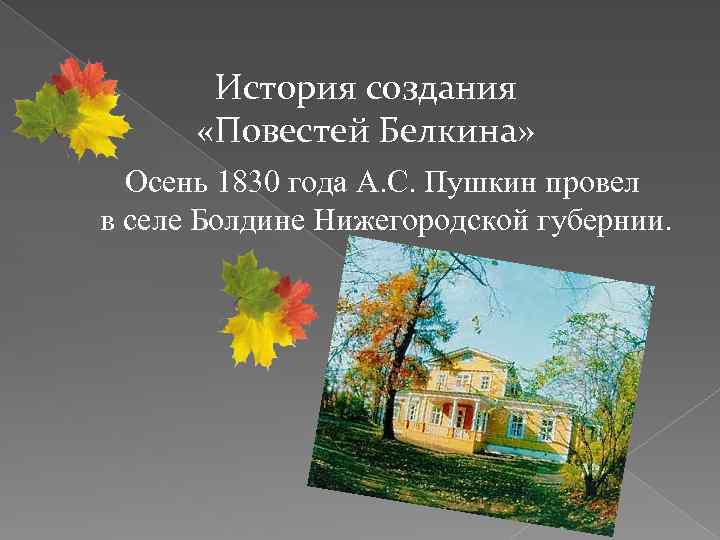 История создания «Повестей Белкина» Осень 1830 года А. С. Пушкин провел в селе Болдине