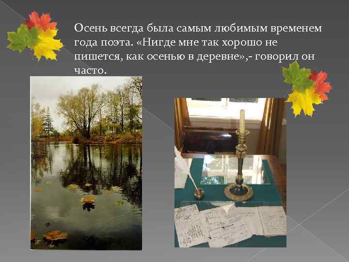 Осень всегда была самым любимым временем года поэта. «Нигде мне так хорошо не пишется,