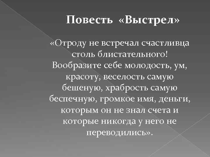 Повесть «Выстрел» «Отроду не встречал счастливца столь блистательного! Вообразите себе молодость, ум, красоту, веселость
