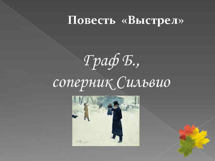 Повесть «Выстрел» Граф Б. , соперник Сильвио 