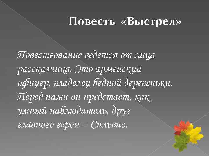 Повесть «Выстрел» Повествование ведется от лица рассказчика. Это армейский офицер, владелец бедной деревеньки. Перед