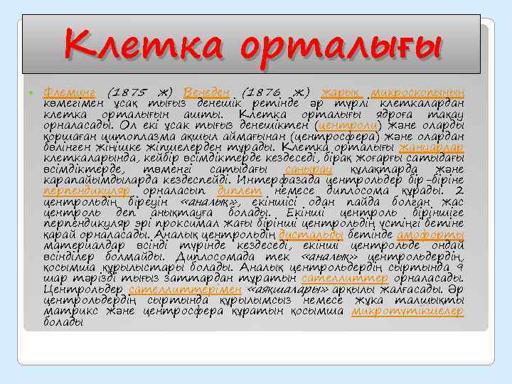 Клетка орталығы Флеминг (1875 ж) Венеден (1876 ж. ) жарық микроскопының көмегімен ұсақ тығыз