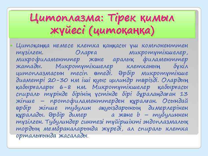 Цитоплазма: Тірек қимыл жүйесі (цитоқаңқа) Цитоқаңқа немесе клетка қаңқасы үш компоненттен түзілген. Оларға микротүтікшелер,