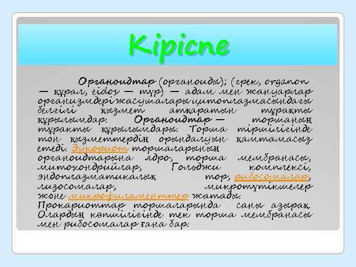 Кіріспе Органоидтар (органоиды); (грек, organon — құрал, еіdos — түр) — адам мен жануарлар