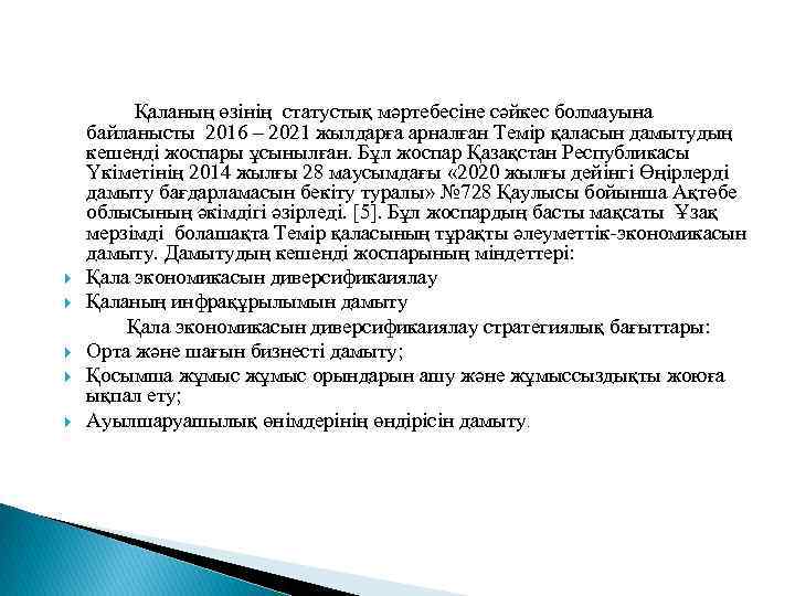 Қаланың өзінің статустық мәртебесіне сәйкес болмауына байланысты 2016 – 2021 жылдарға арналған Темір қаласын