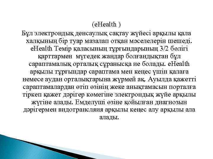 (e. Health ) Бұл электрондық денсаулық сақтау жүйесі арқылы қала халқының бір туар мазалап