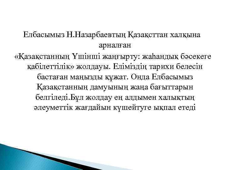 Елбасымыз Н. Назарбаевтың Қазақсттан халқына арналған «Қазақстанның Үшінші жаңғырту: жаһандық бәсекеге қабілеттілік» жолдауы. Еліміздің