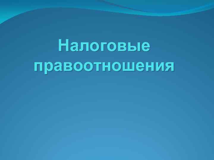 Налоговые правоотношения 