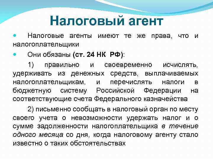 Налоговый агент Налоговые агенты имеют те же права, что и налогоплательщики Они обязаны (ст.