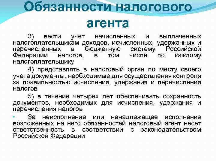 Обязанности налогового агента 3) вести учет начисленных и выплаченных налогоплательщикам доходов, исчисленных, удержанных и