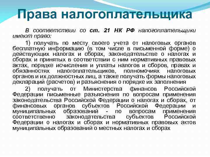 Права налогоплательщика В соответствии со ст. 21 НК РФ налогоплательщики имеют право: 1) получать