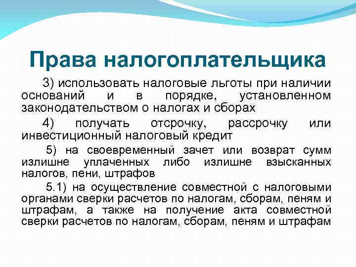 Права налогоплательщика 3) использовать налоговые льготы при наличии оснований и в порядке, установленном законодательством