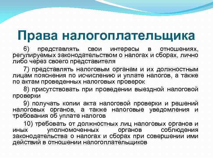 Права налогоплательщика 6) представлять свои интересы в отношениях, регулируемых законодательством о налогах и сборах,