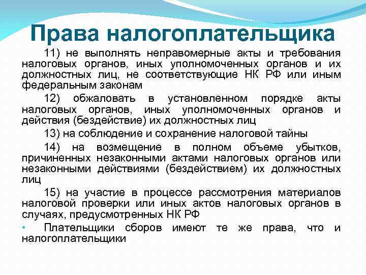 Права налогоплательщика 11) не выполнять неправомерные акты и требования налоговых органов, иных уполномоченных органов