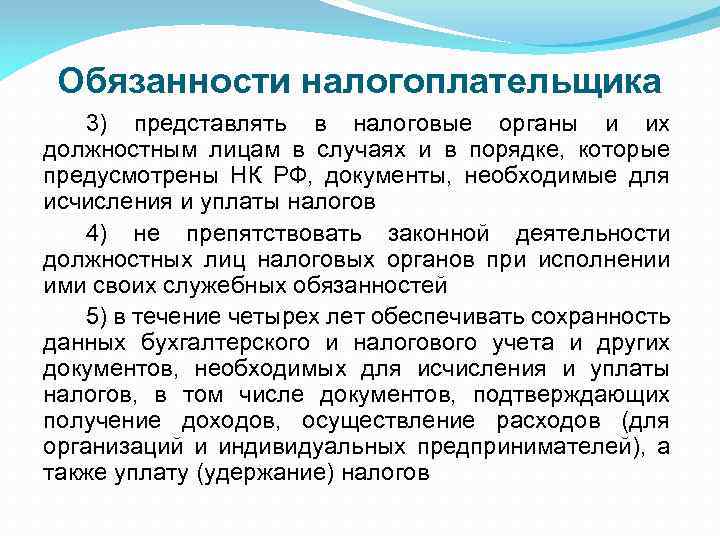 Обязанности налогоплательщика 3) представлять в налоговые органы и их должностным лицам в случаях и