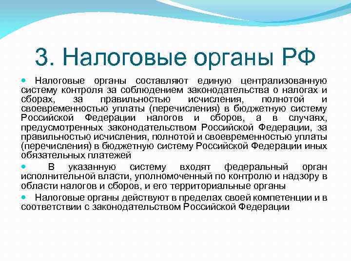 3. Налоговые органы РФ Налоговые органы составляют единую централизованную систему контроля за соблюдением законодательства