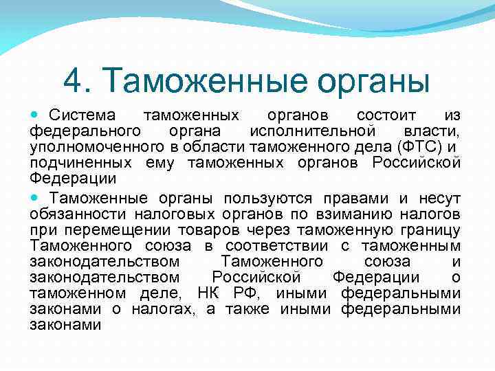 4. Таможенные органы Система таможенных органов состоит из федерального органа исполнительной власти, уполномоченного в