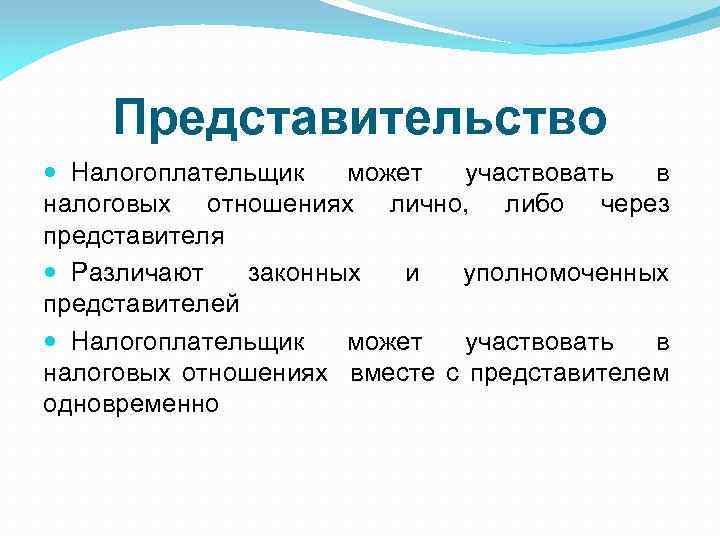 Представительство Налогоплательщик может участвовать в налоговых отношениях лично, либо через представителя Различают законных и