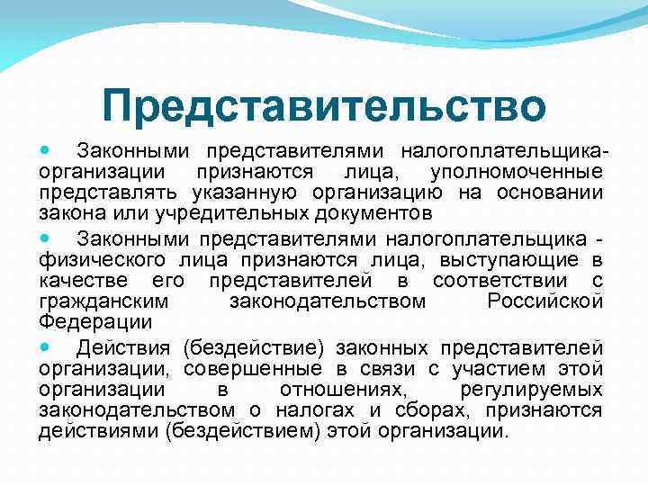 Представительство Законными представителями налогоплательщикаорганизации признаются лица, уполномоченные представлять указанную организацию на основании закона или