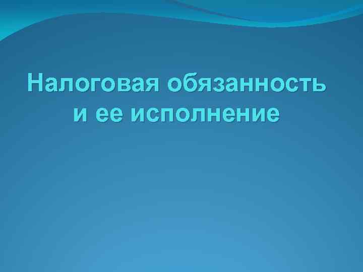 Налоговая обязанность и ее исполнение 