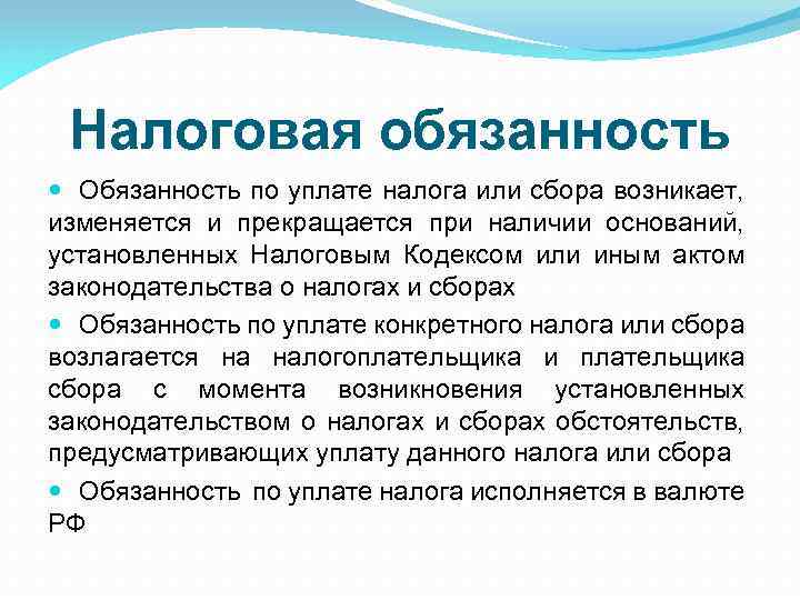 Налоговая обязанность Обязанность по уплате налога или сбора возникает, изменяется и прекращается при наличии