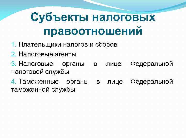 Субъекты налоговых правоотношений 1. Плательщики налогов и сборов 2. Налоговые агенты 3. Налоговые органы