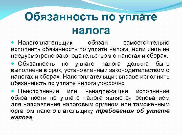 Обязанность по уплате налога Налогоплательщик обязан самостоятельно исполнить обязанность по уплате налога, если иное