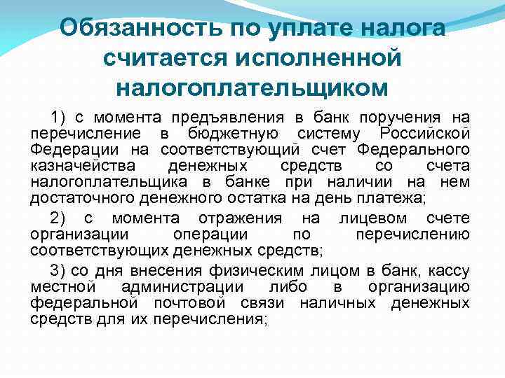 Обязанность по уплате налога считается исполненной налогоплательщиком 1) с момента предъявления в банк поручения