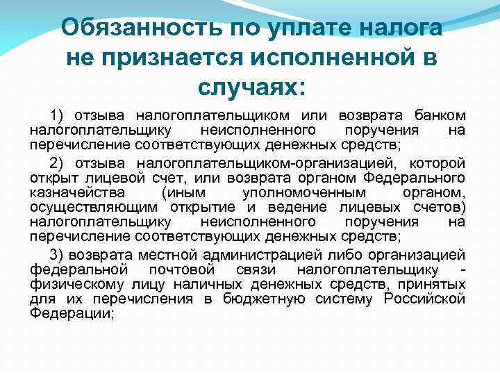 Обязанность по уплате налога не признается исполненной в случаях: 1) отзыва налогоплательщиком или возврата