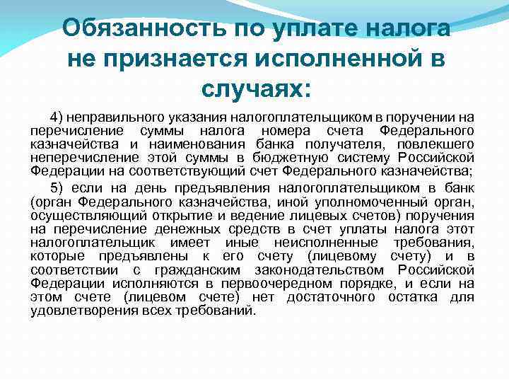 Обязанность по уплате налога не признается исполненной в случаях: 4) неправильного указания налогоплательщиком в