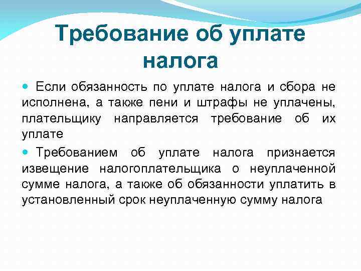 Требование об уплате налога Если обязанность по уплате налога и сбора не исполнена, а