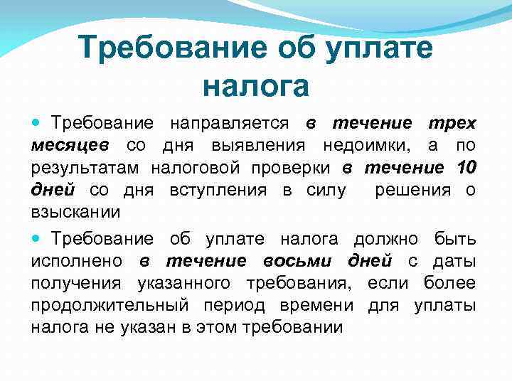 Требование об уплате налога Требование направляется в течение трех месяцев со дня выявления недоимки,