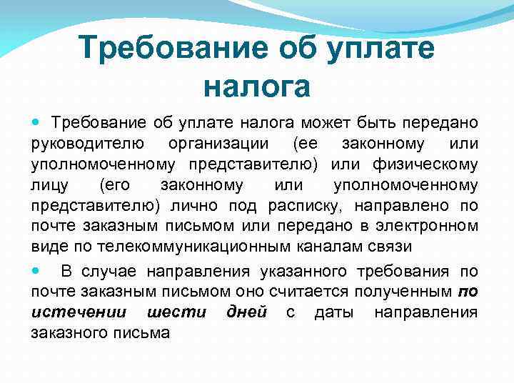 Требование об уплате налога может быть передано руководителю организации (ее законному или уполномоченному представителю)