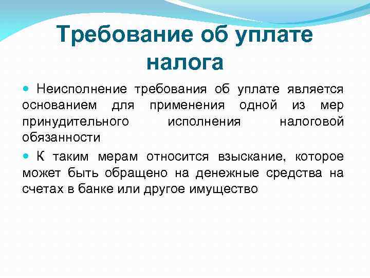 Требование об уплате налога Неисполнение требования об уплате является основанием для применения одной из