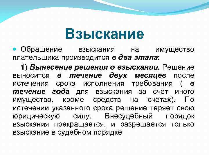 Взыскание Обращение взыскания на имущество плательщика производится в два этапа: 1) Вынесение решения о