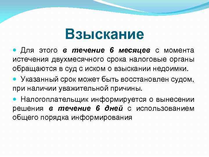 Взыскание Для этого в течение 6 месяцев с момента истечения двухмесячного срока налоговые органы