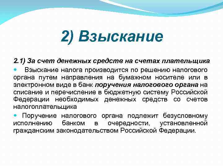 2) Взыскание 2. 1) За счет денежных средств на счетах плательщика Взыскание налога производится