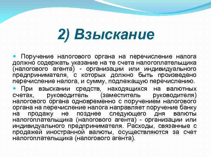 2) Взыскание Поручение налогового органа на перечисление налога должно содержать указание на те счета