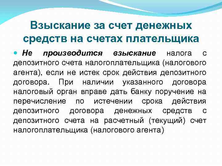 Взыскание за счет денежных средств на счетах плательщика Не производится взыскание налога с депозитного