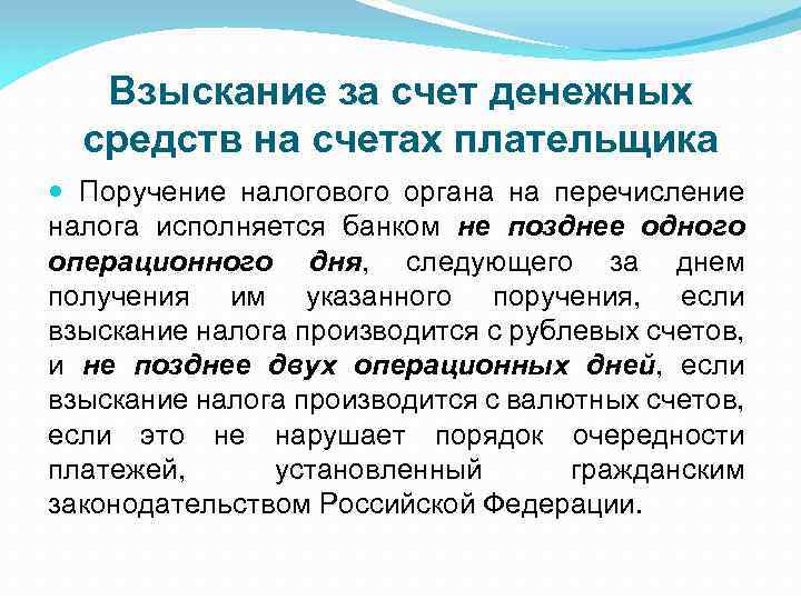 Взыскание за счет денежных средств на счетах плательщика Поручение налогового органа на перечисление налога