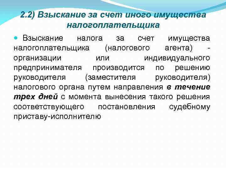 2. 2) Взыскание за счет иного имущества налогоплательщика Взыскание налога за счет имущества налогоплательщика