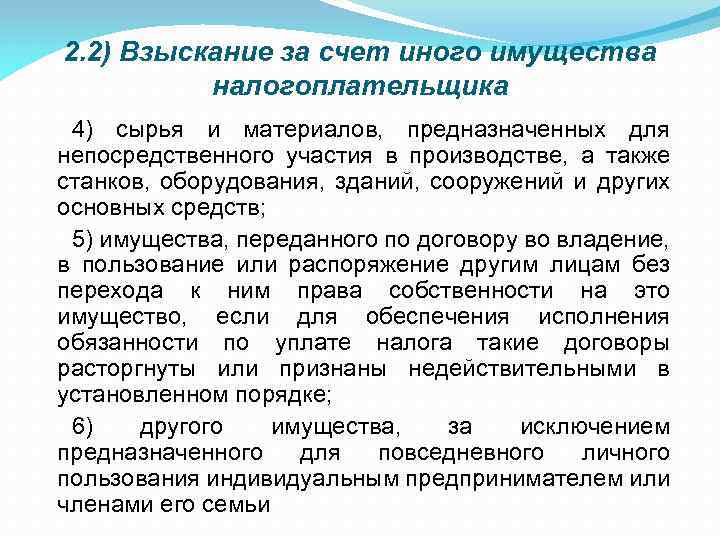 2. 2) Взыскание за счет иного имущества налогоплательщика 4) сырья и материалов, предназначенных для