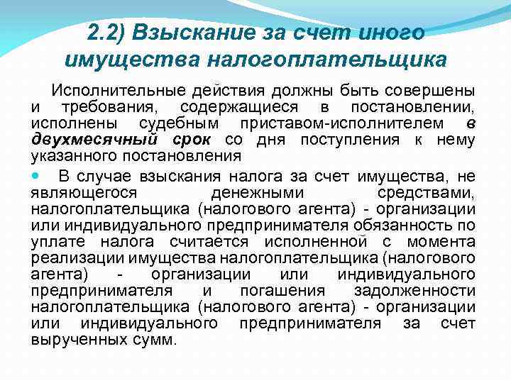 2. 2) Взыскание за счет иного имущества налогоплательщика Исполнительные действия должны быть совершены и