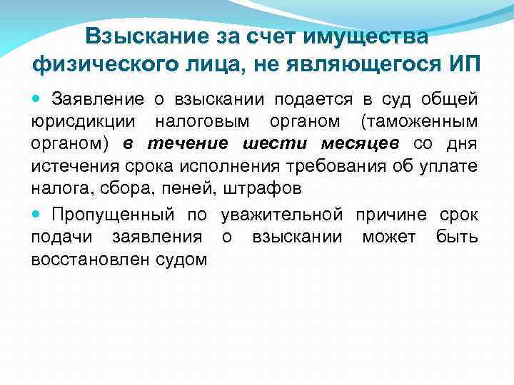 Взыскание за счет имущества физического лица, не являющегося ИП Заявление о взыскании подается в