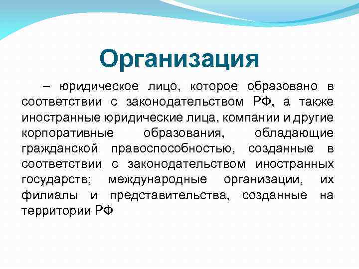 Организация – юридическое лицо, которое образовано в соответствии с законодательством РФ, а также иностранные