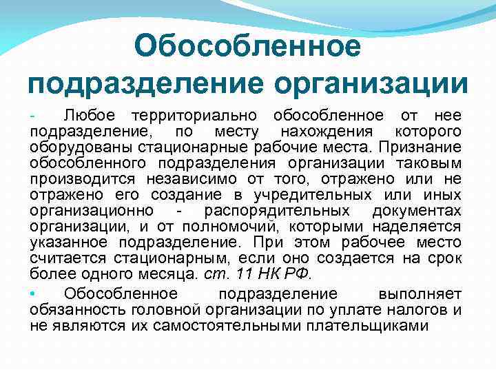 Обособленное подразделение организации Любое территориально обособленное от нее подразделение, по месту нахождения которого оборудованы