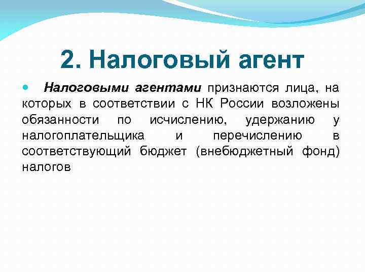 2. Налоговый агент Налоговыми агентами признаются лица, на которых в соответствии с НК России