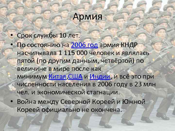 Армия • Срок службы 10 лет. • По состоянию на 2006 год армия КНДР