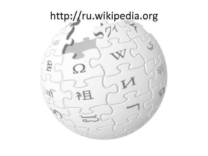 http: //ru. wikipedia. org 